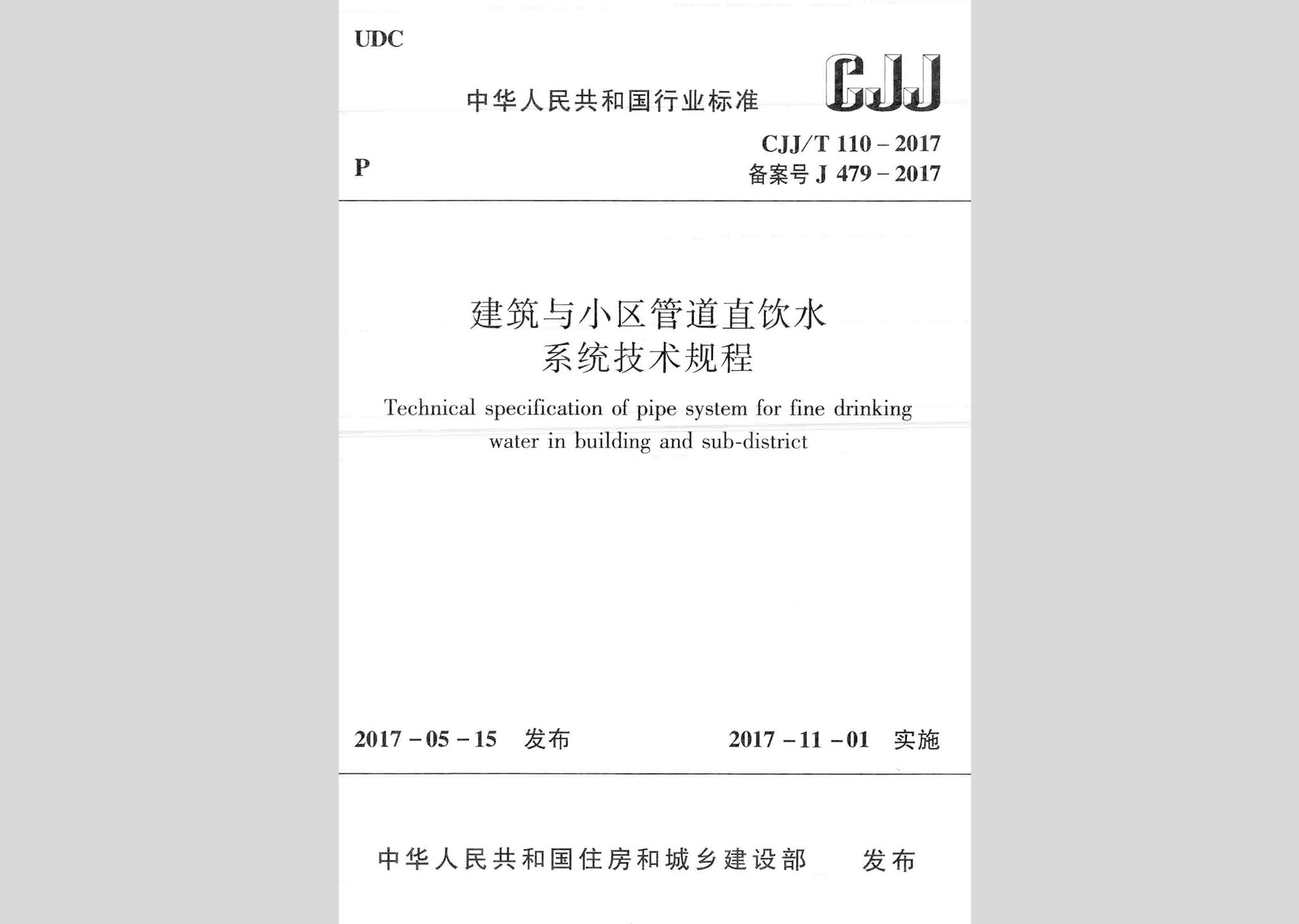 CJJ/T110-2017：建筑與小區管道直飲水系統技術規程
