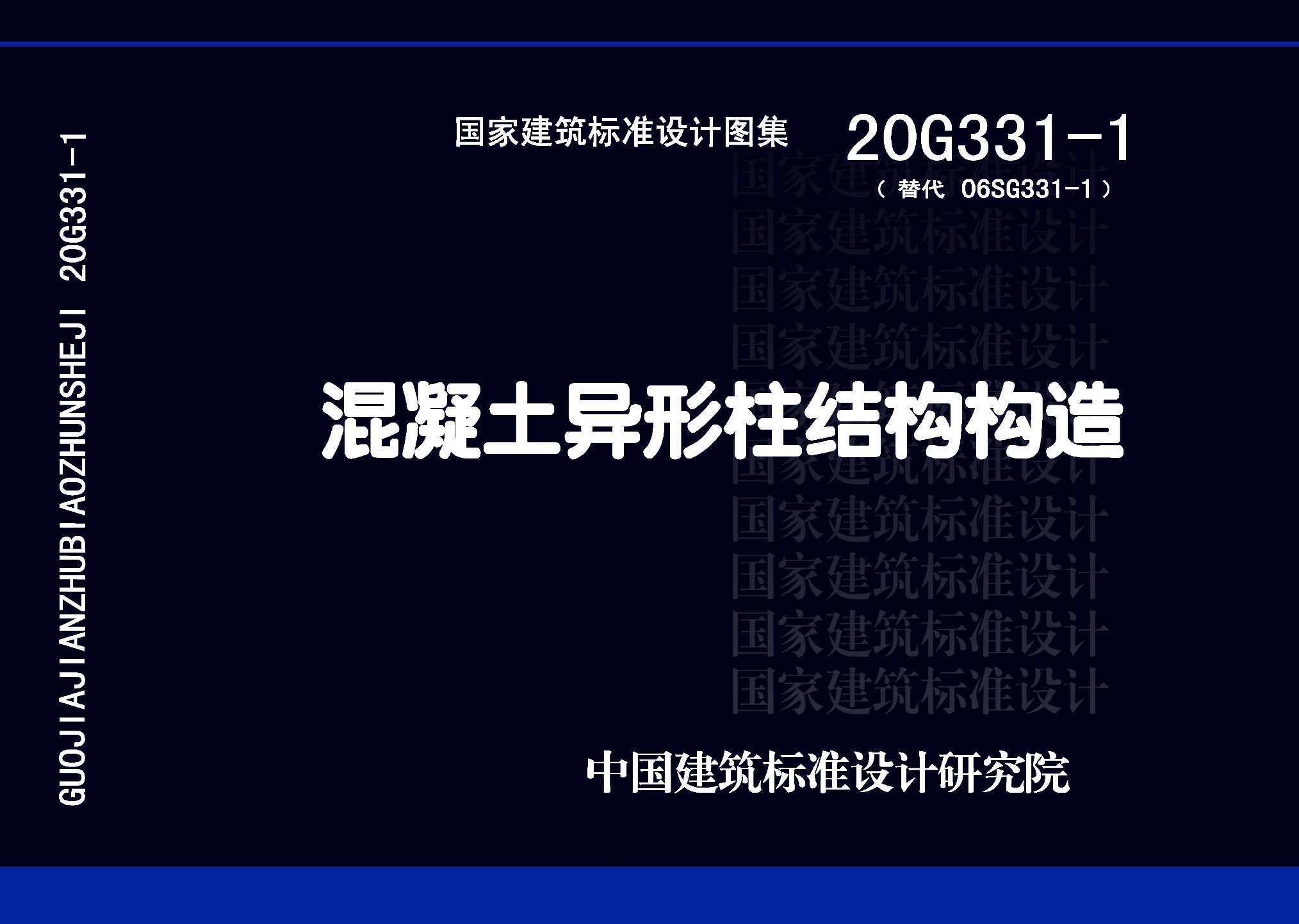 20G331-1：混凝土異形柱結構構造