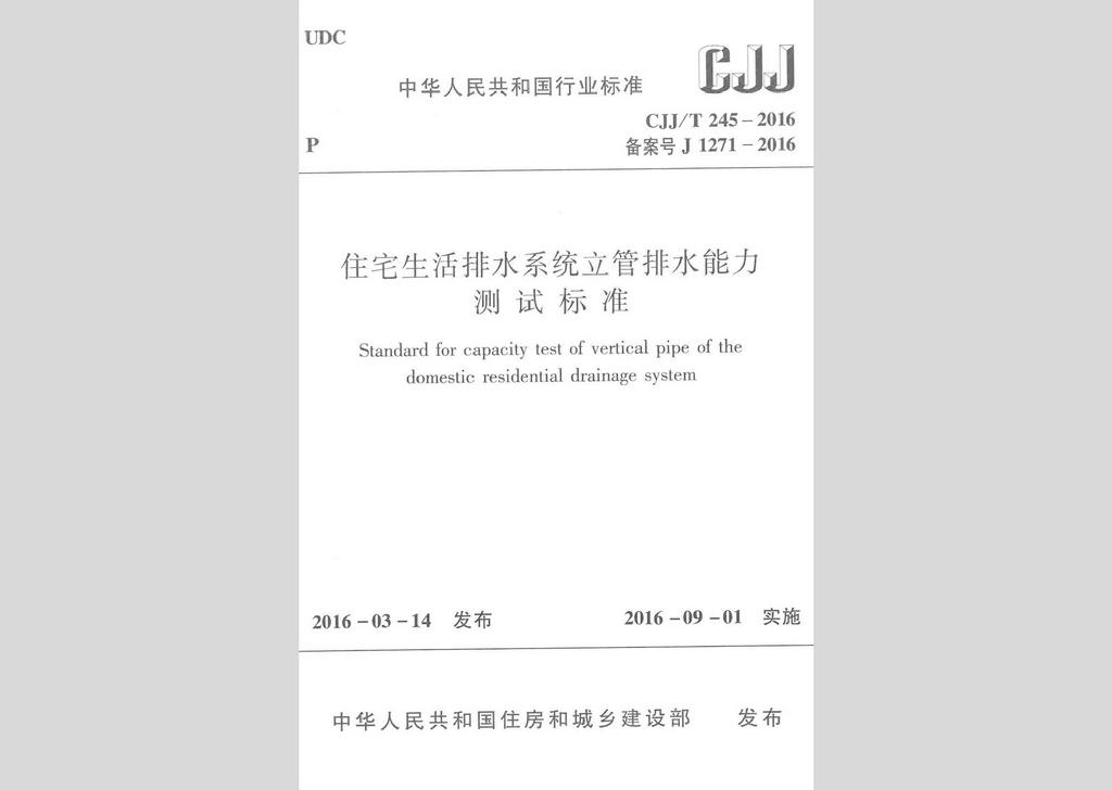 CJJ/T245-2016：住宅生活排水系統立管排水能力測試標準