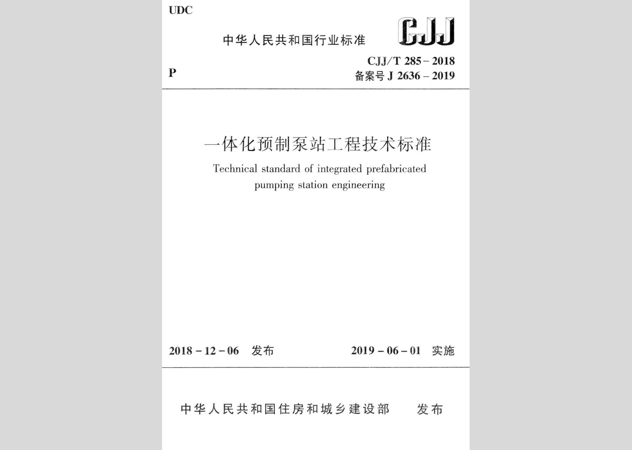 CJJ/T285-2018：一體化預制泵站工程技術標準