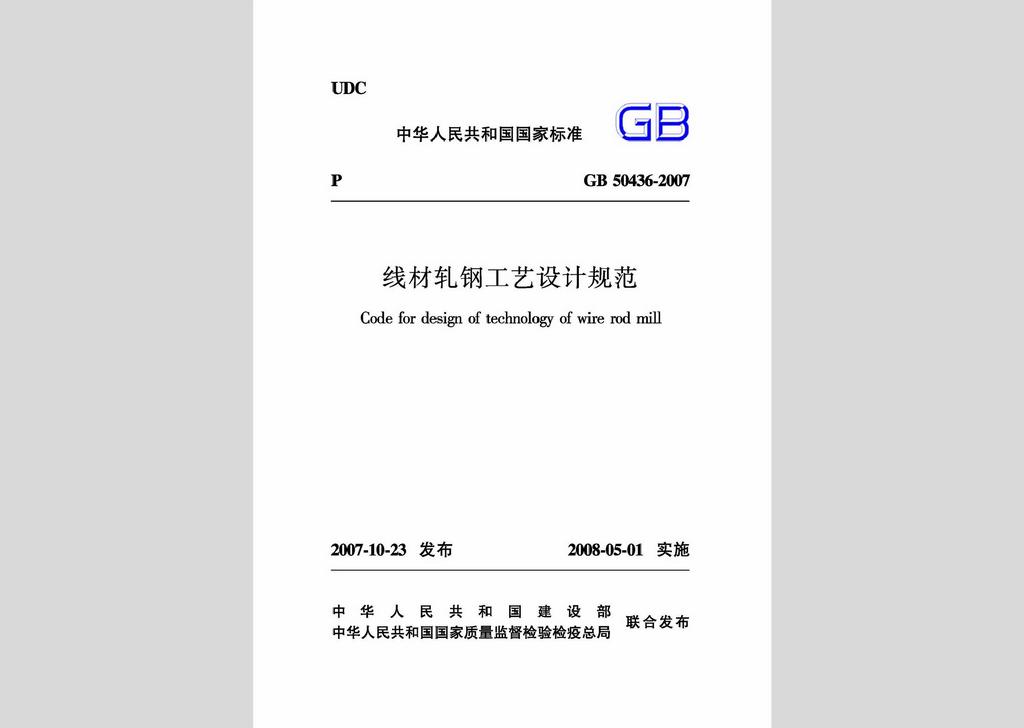 GB50436-2007：線材軋鋼工藝設計規范