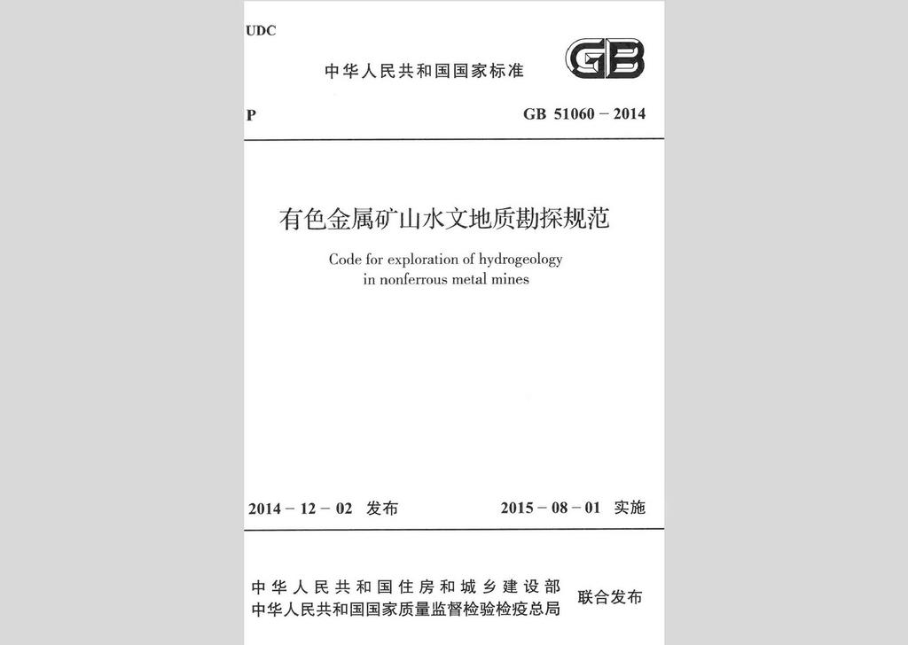 GB51060-2014：有色金屬礦山水文地質勘探規范