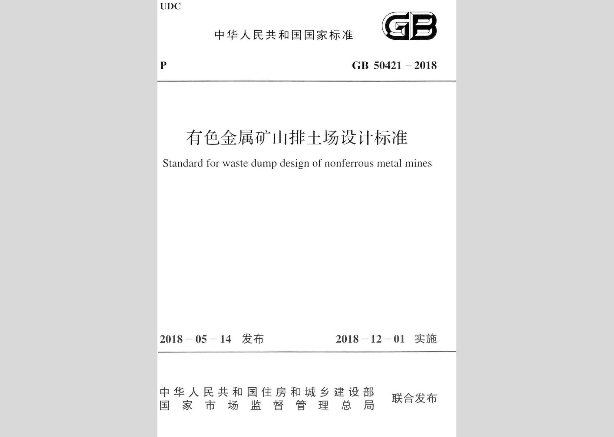 GB50421-2018：有色金屬礦山排土場設計標準