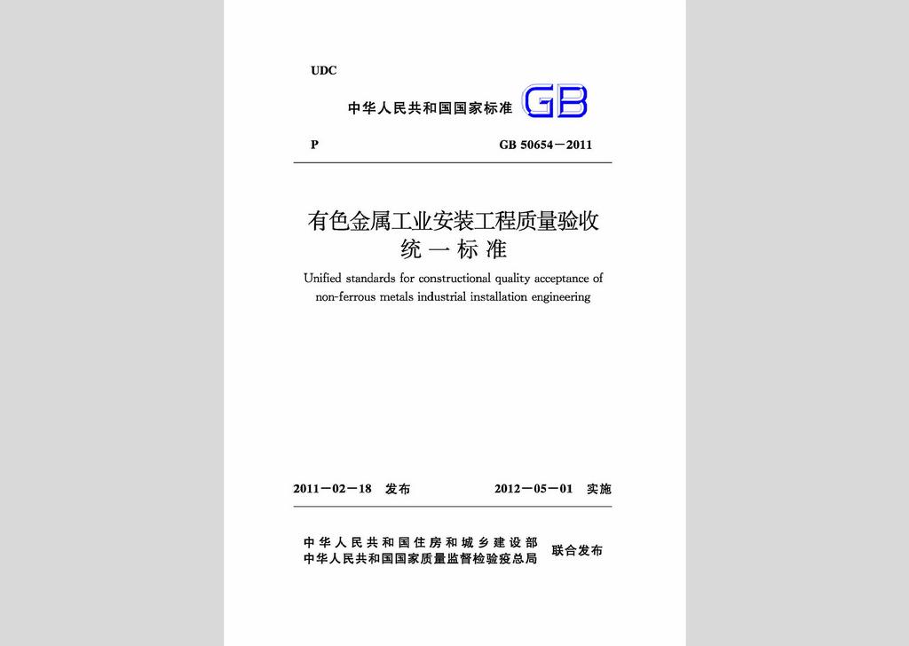 GB50654-2011：有色金屬工業安裝工程質量驗收統一標準