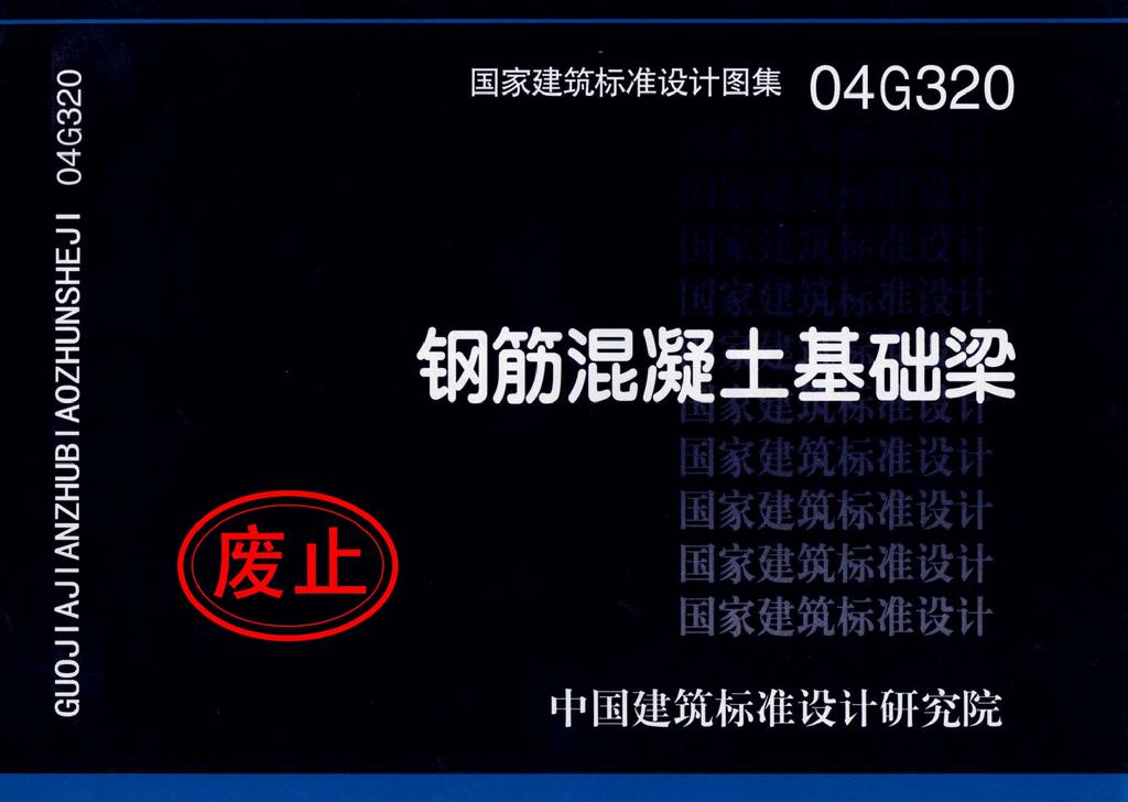 04G320：鋼筋混凝土基礎梁