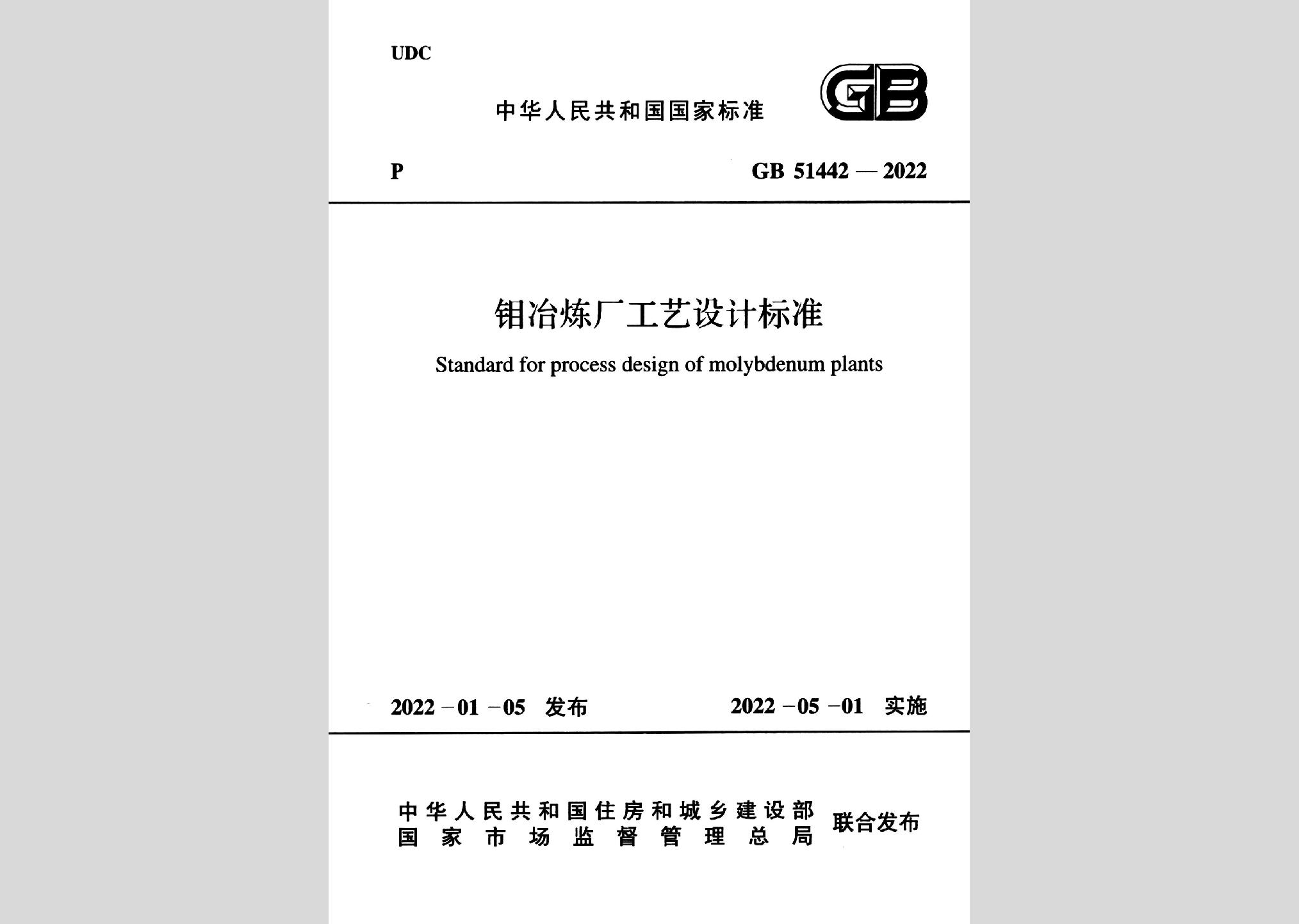 GB51442-2022：鉬冶煉廠工藝設計標準