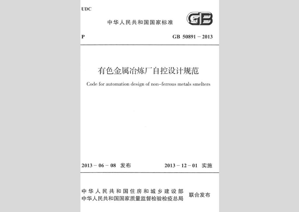 GB50891-2013：有色金屬冶煉廠自控設計規范