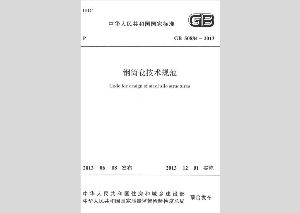 GB50884-2013：鋼筒倉技術規范