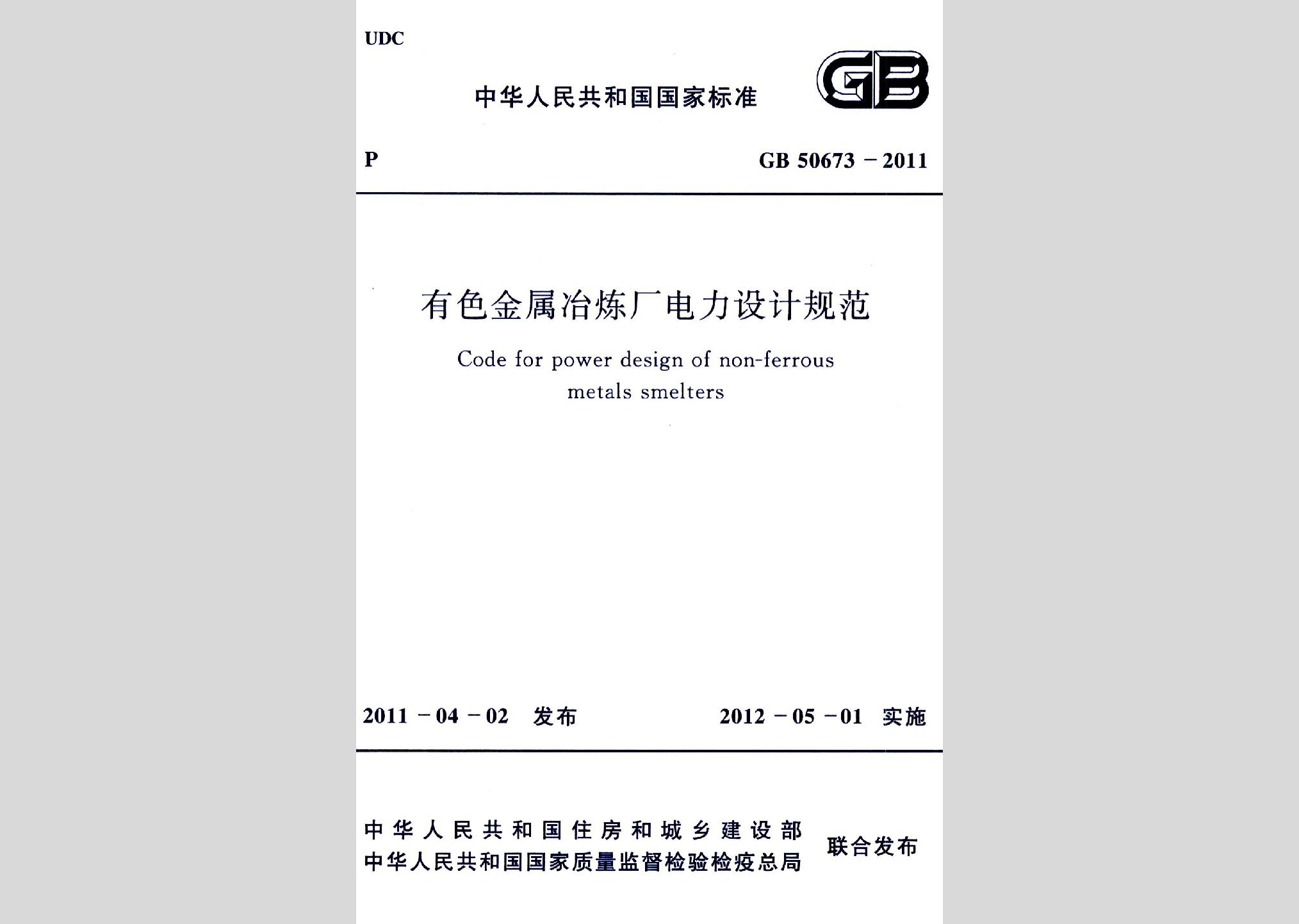 GB50673-2011：有色金屬冶煉廠電力設(shè)計(jì)規(guī)范