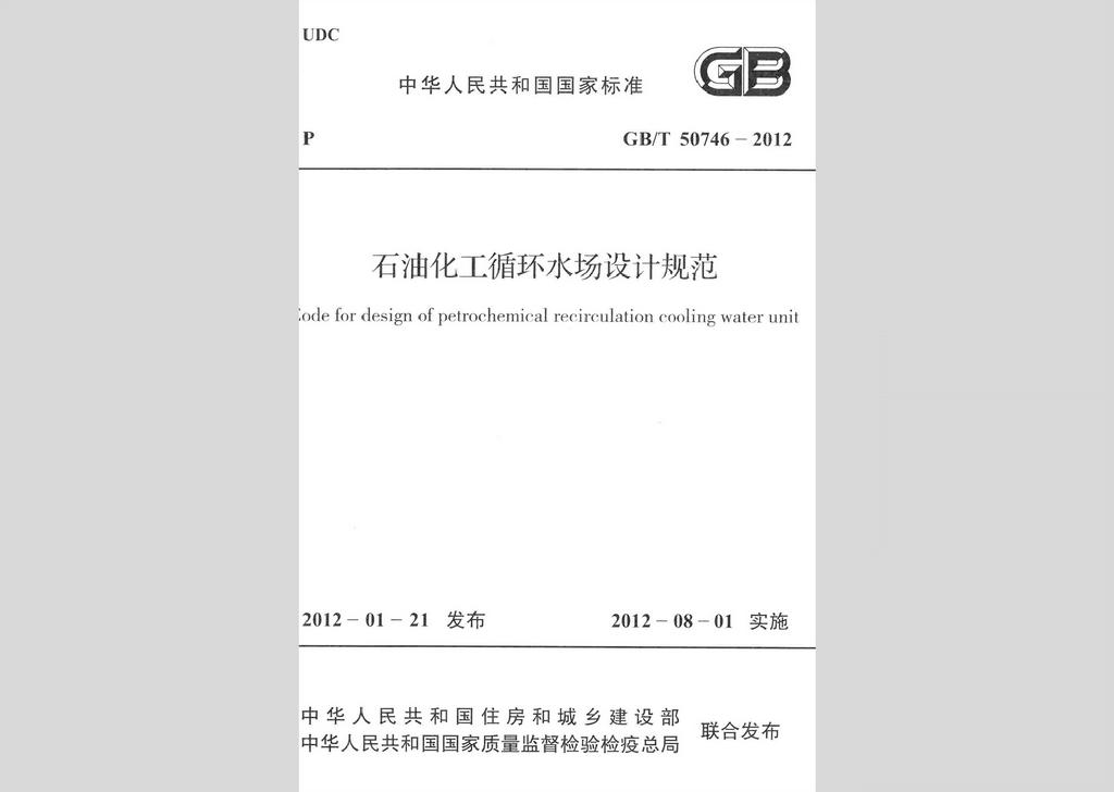 GB/T50746-2012：石油化工循環水場設計規范