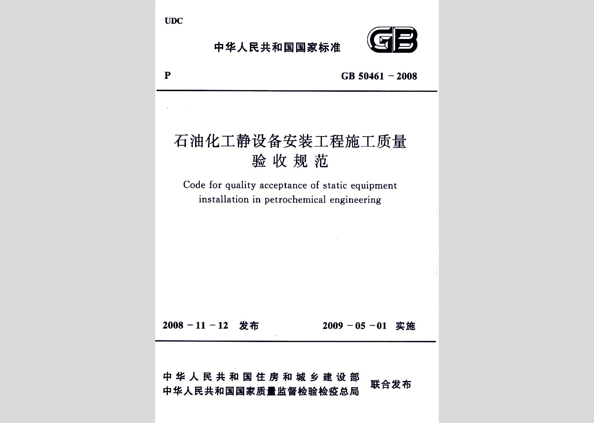 GB50461-2008：石油化工靜設備安裝工程施工質量驗收規范