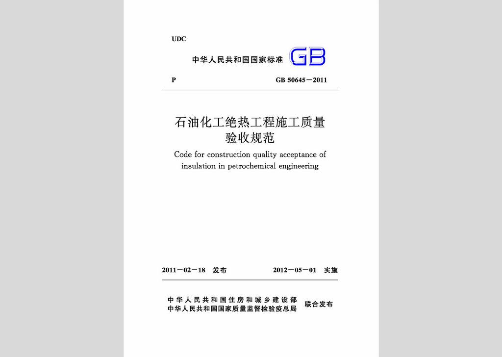 GB50645-2011：石油化工絕熱工程施工質量驗收規(guī)范