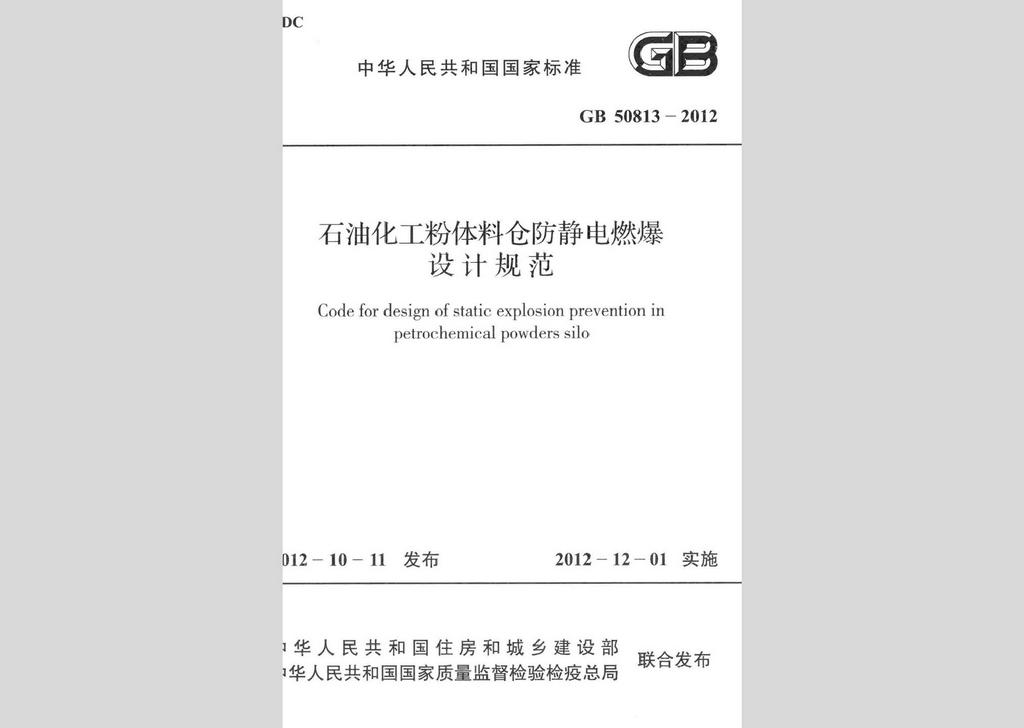 GB50813-2012：石油化工粉體料倉防靜電燃爆設(shè)計(jì)規(guī)范