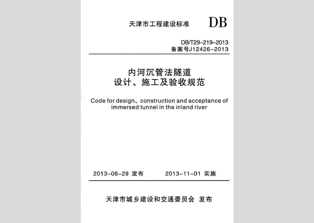 DB/T29-219-2013：內(nèi)河沉管法隧道設(shè)計、施工及驗收規(guī)范