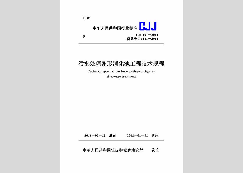 CJJ161-2011：污水處理卵形消化池工程技術規程