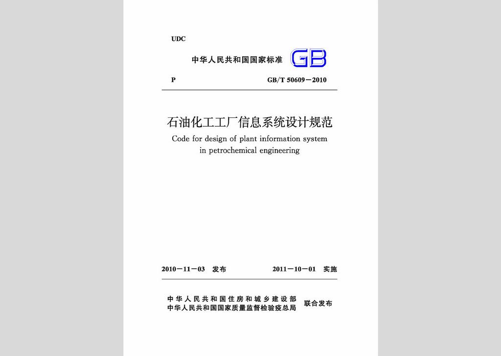 GB/T50609-2010：石油化工工廠信息系統設計規范