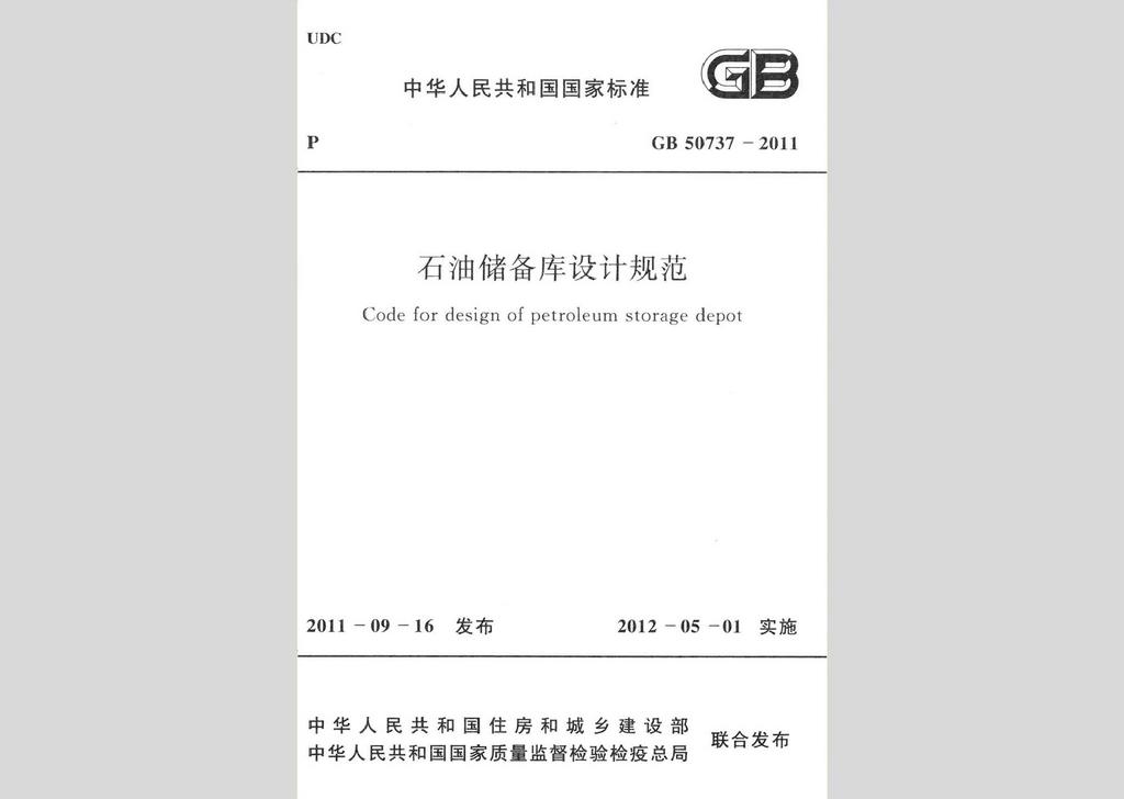 GB50737-2011：石油儲備庫設計規范