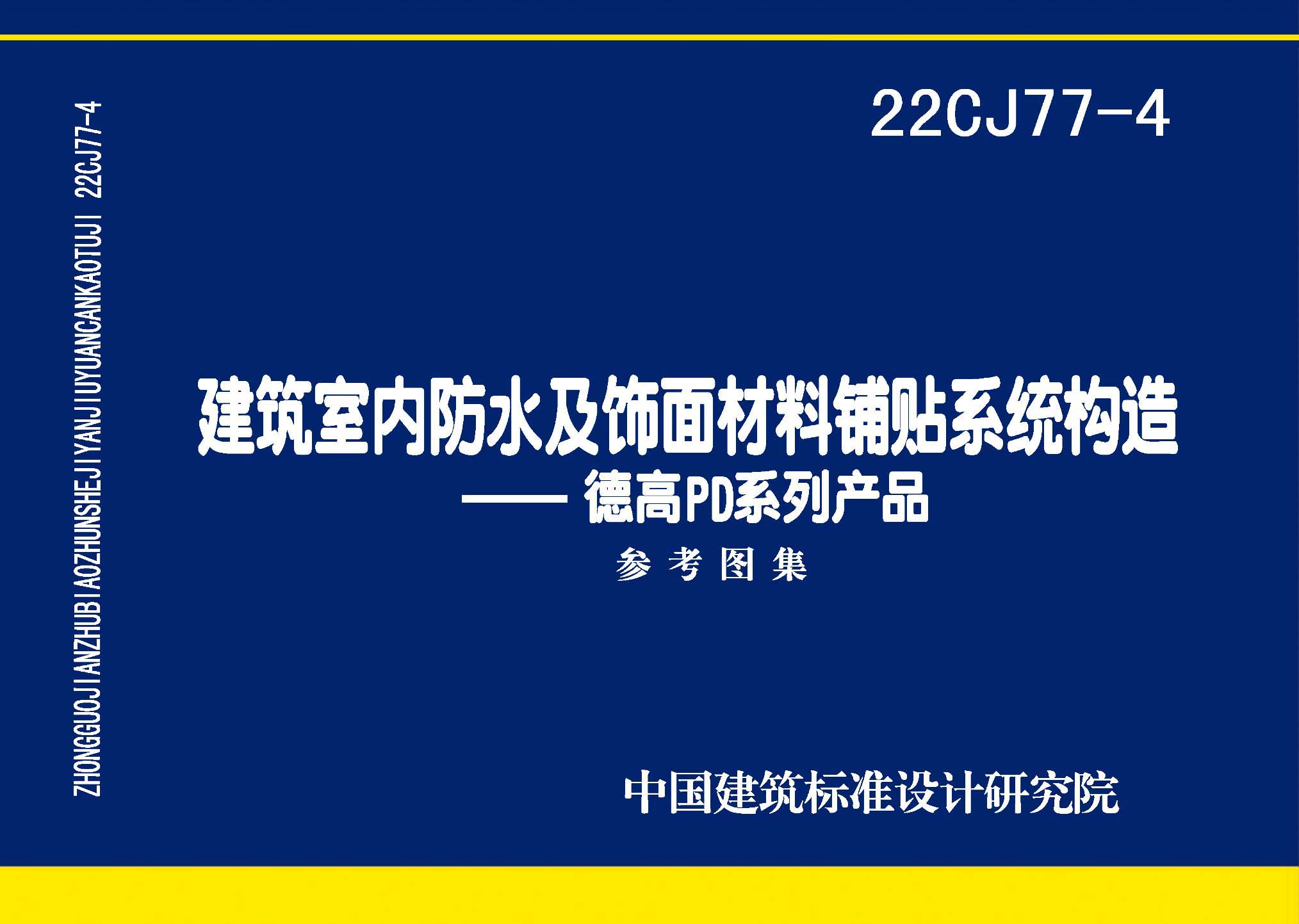 22CJ77-4：建筑室內(nèi)防水及飾面材料鋪貼系統(tǒng)構(gòu)造—德高PD系列產(chǎn)品