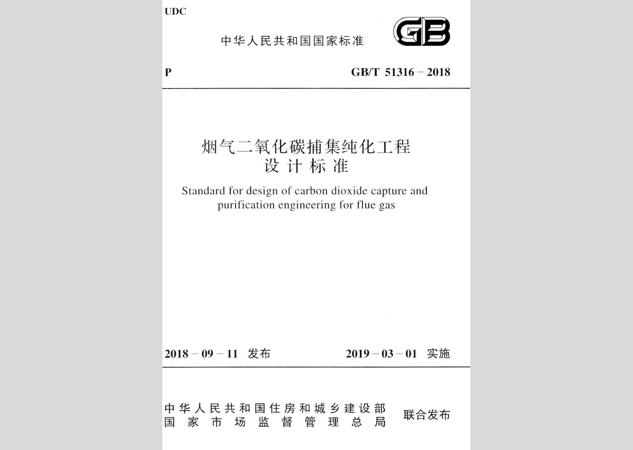 GB/T51316-2018：煙氣二氧化碳捕集純化工程設計標準