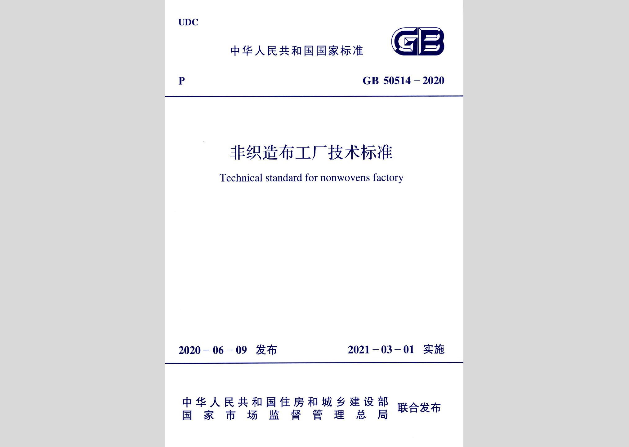 GB50514-2020：非織造布工廠技術(shù)標(biāo)準(zhǔn)