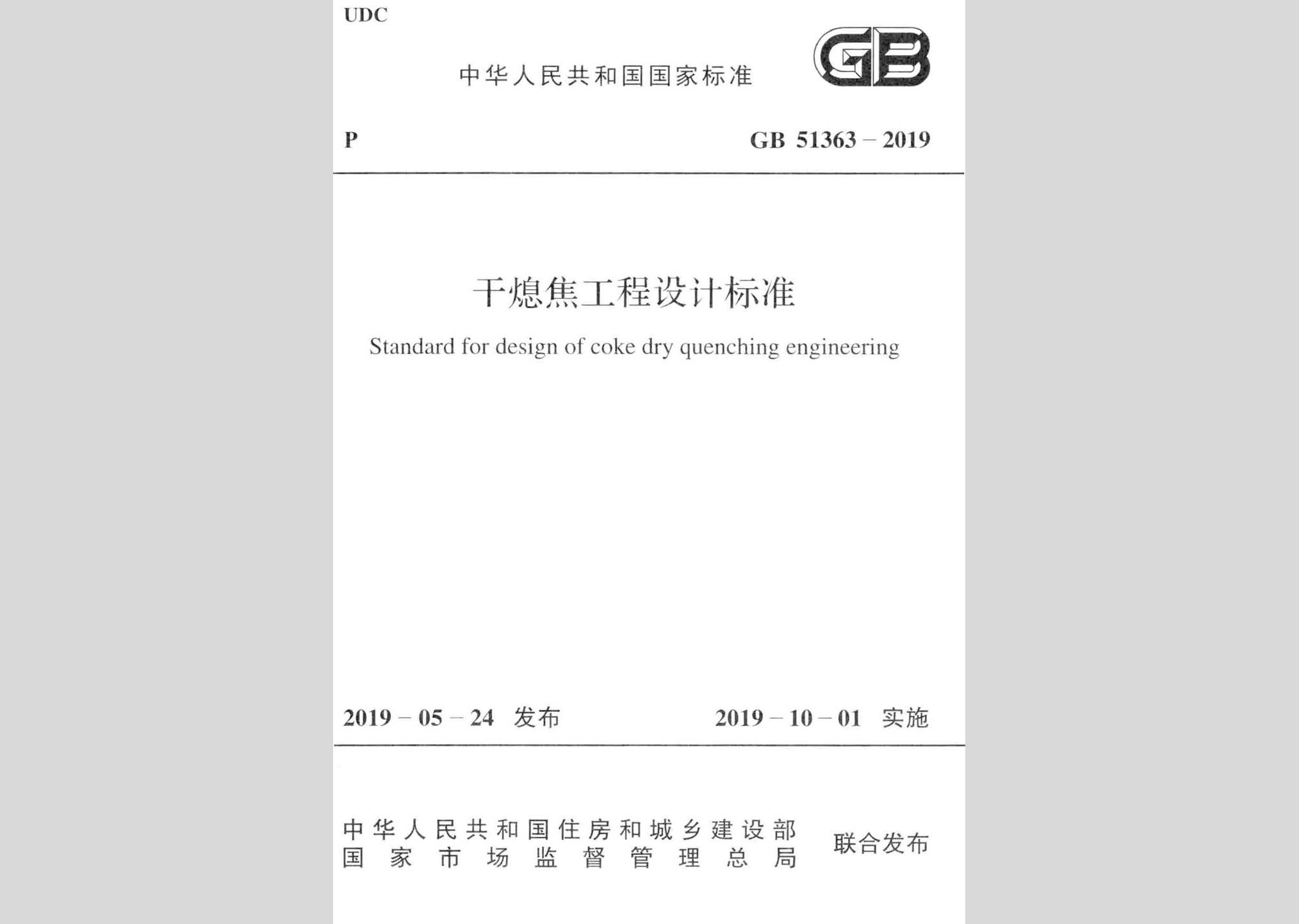 GB51363-2019：干熄焦工程設計標準