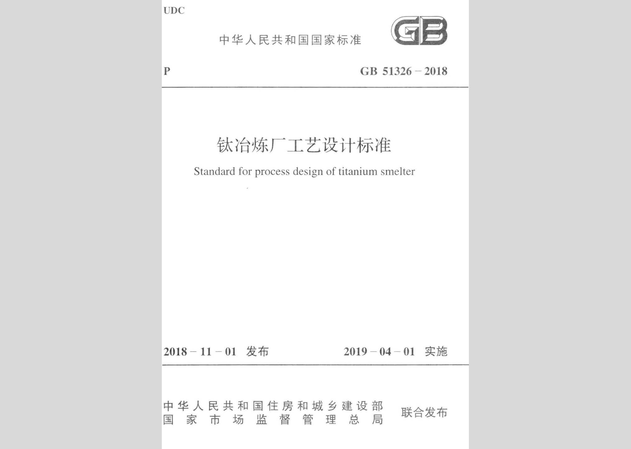 GB51326-2018：鈦冶煉廠工藝設計標準