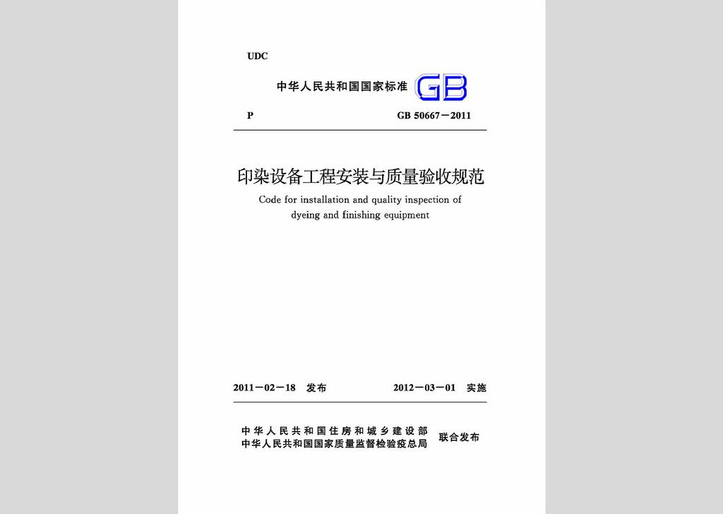 GB50667-2011：印染設(shè)備工程安裝與質(zhì)量驗(yàn)收規(guī)范
