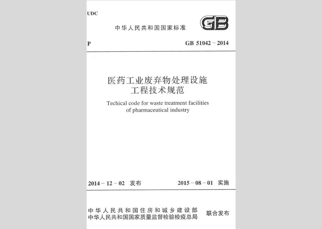 GB51042-2014：醫(yī)藥工業(yè)廢棄物處理設(shè)施工程技術(shù)規(guī)范