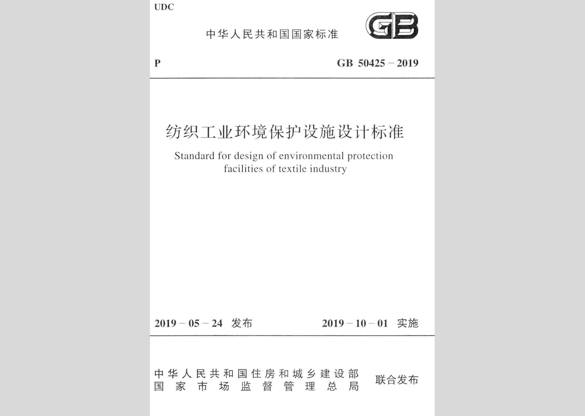 GB50425-2019：紡織工業環境保護設施設計標準