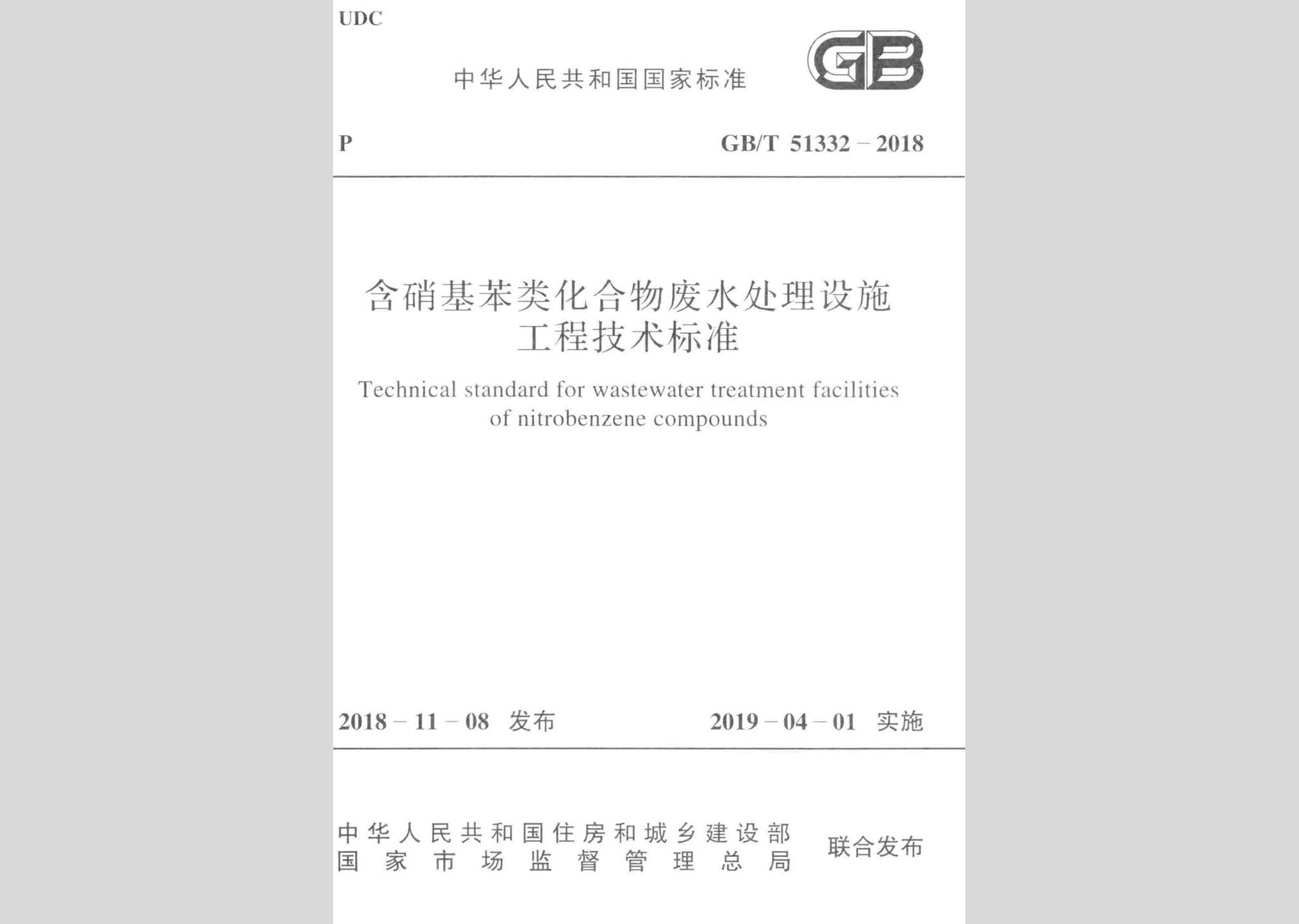 GB/T51332-2018：含硝基苯類化合物廢水處理設施工程技術標準