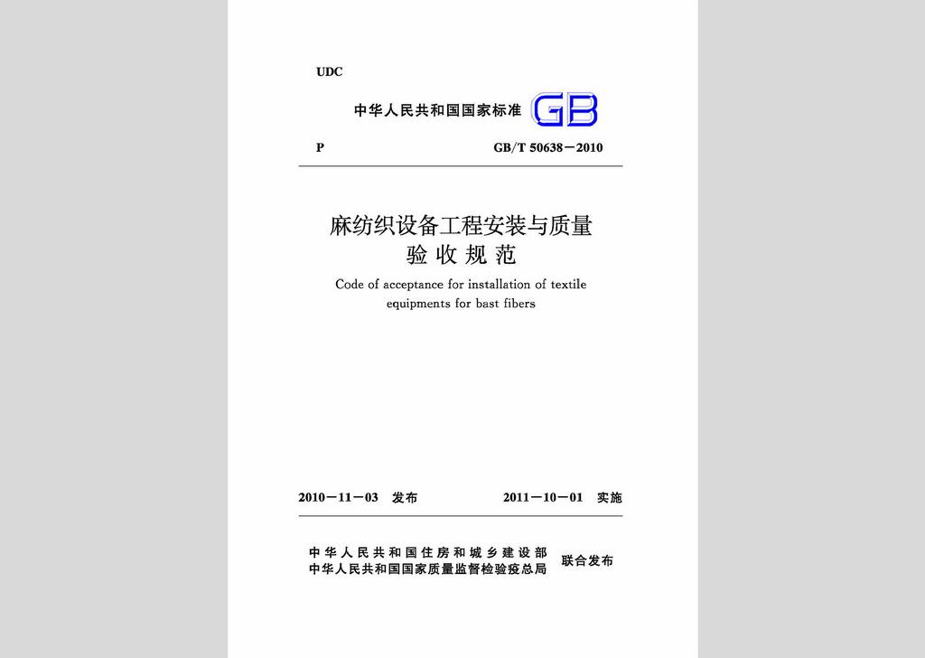 GB/T50638-2010：麻紡織設備工程安裝與質量驗收規范