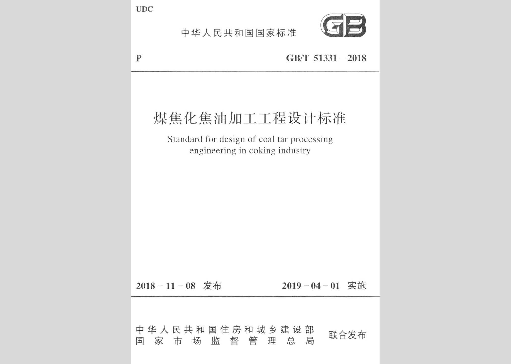 GB/T51331-2018：煤焦化焦油加工工程設(shè)計(jì)標(biāo)準(zhǔn)