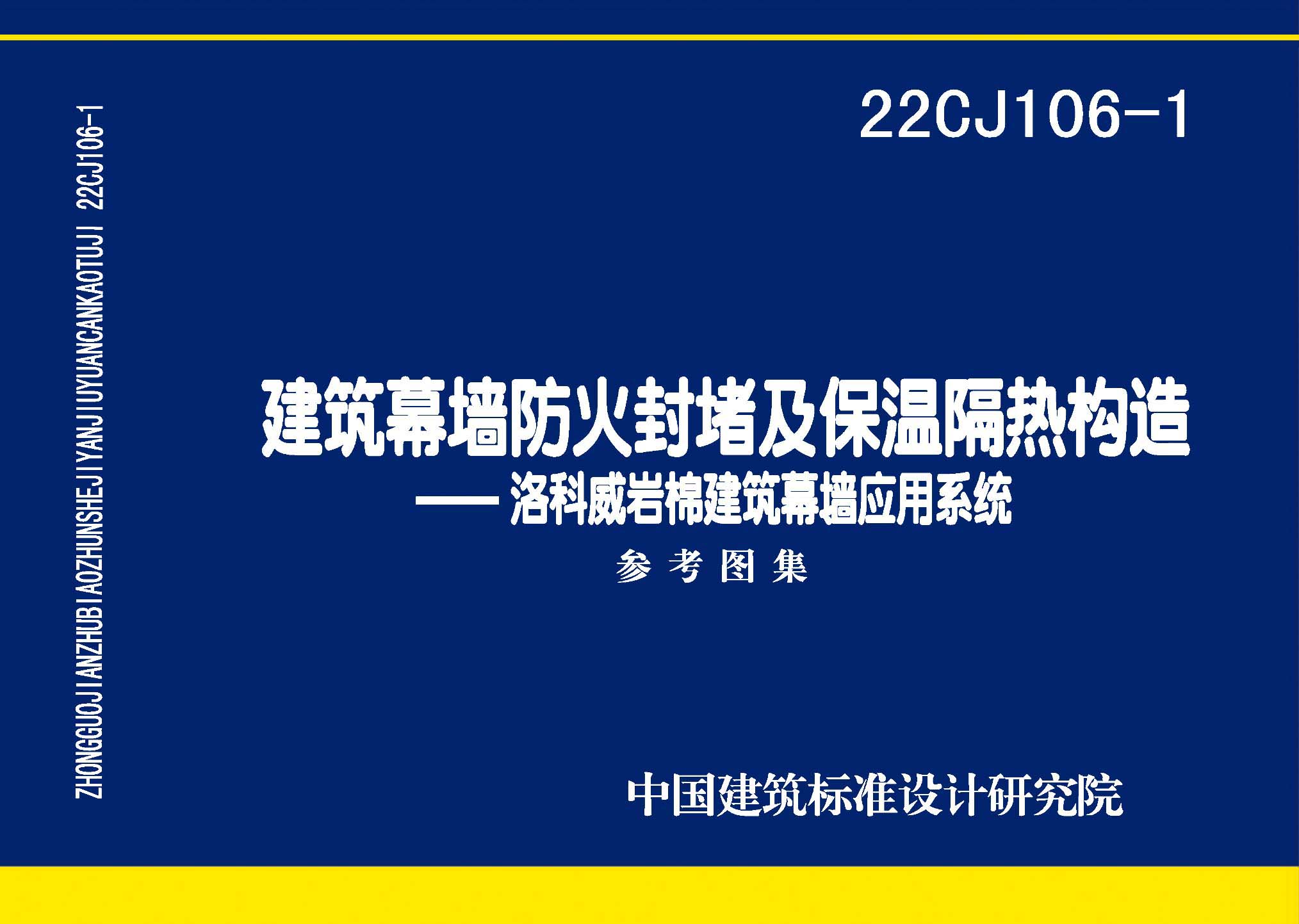 22CJ106-1：建筑幕墻防火封堵及保溫隔熱構(gòu)造——洛科威巖棉建筑幕墻應(yīng)用系統(tǒng)
