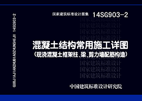 14SG903-2：混凝土結構常用施工詳圖（現澆混凝土框架柱、梁、剪力墻配筋構造）