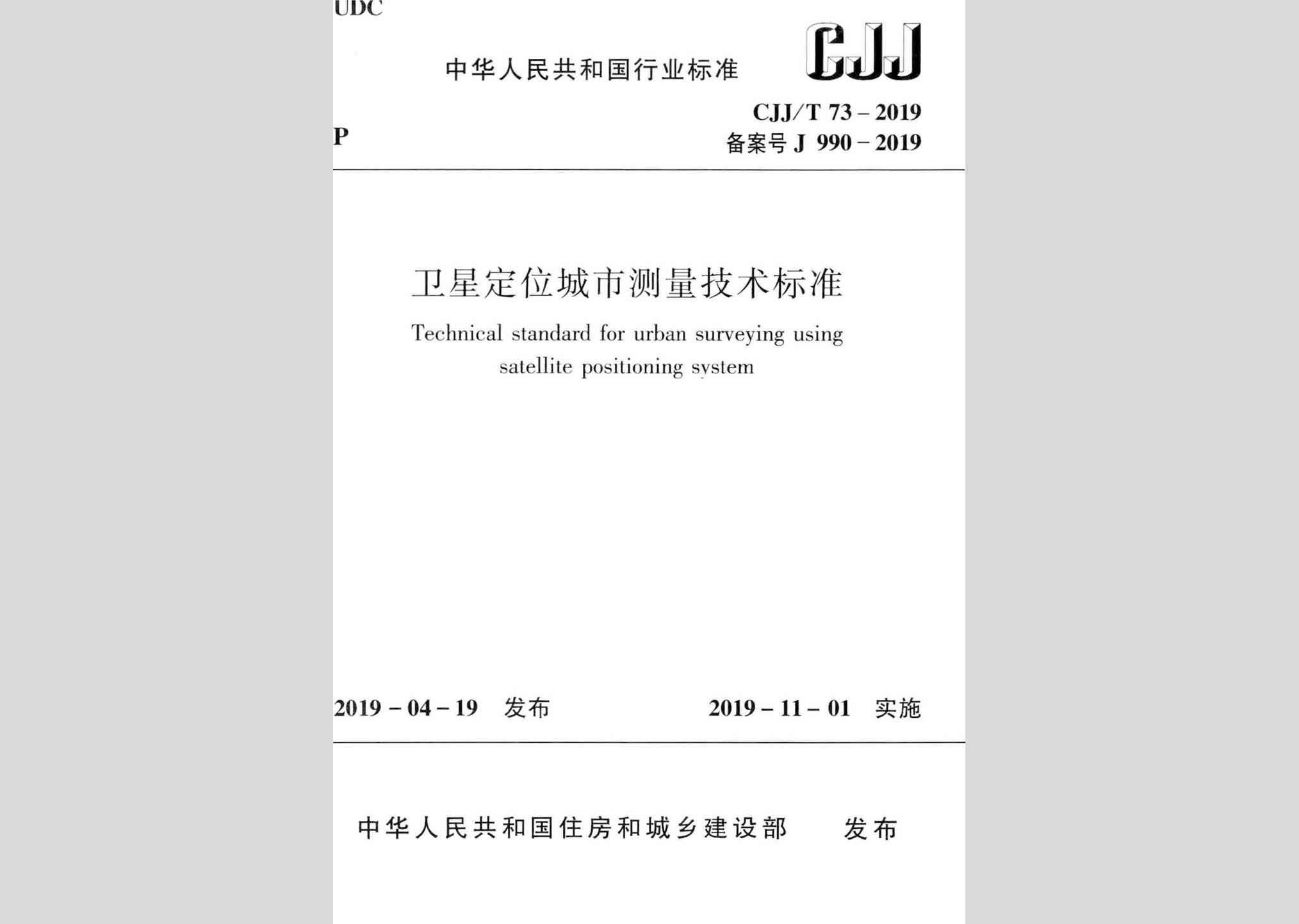 CJJ/T73-2019：衛(wèi)星定位城市測量技術(shù)標準