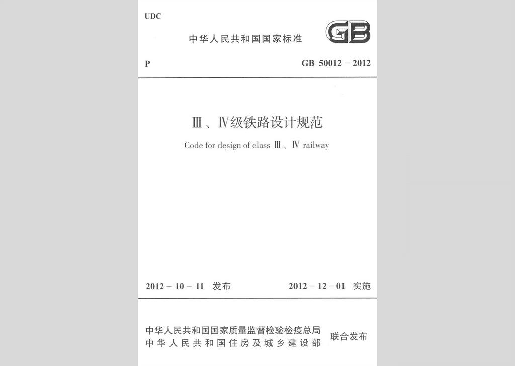 GB50012-2012：Ⅲ、Ⅳ級鐵路設計規范
