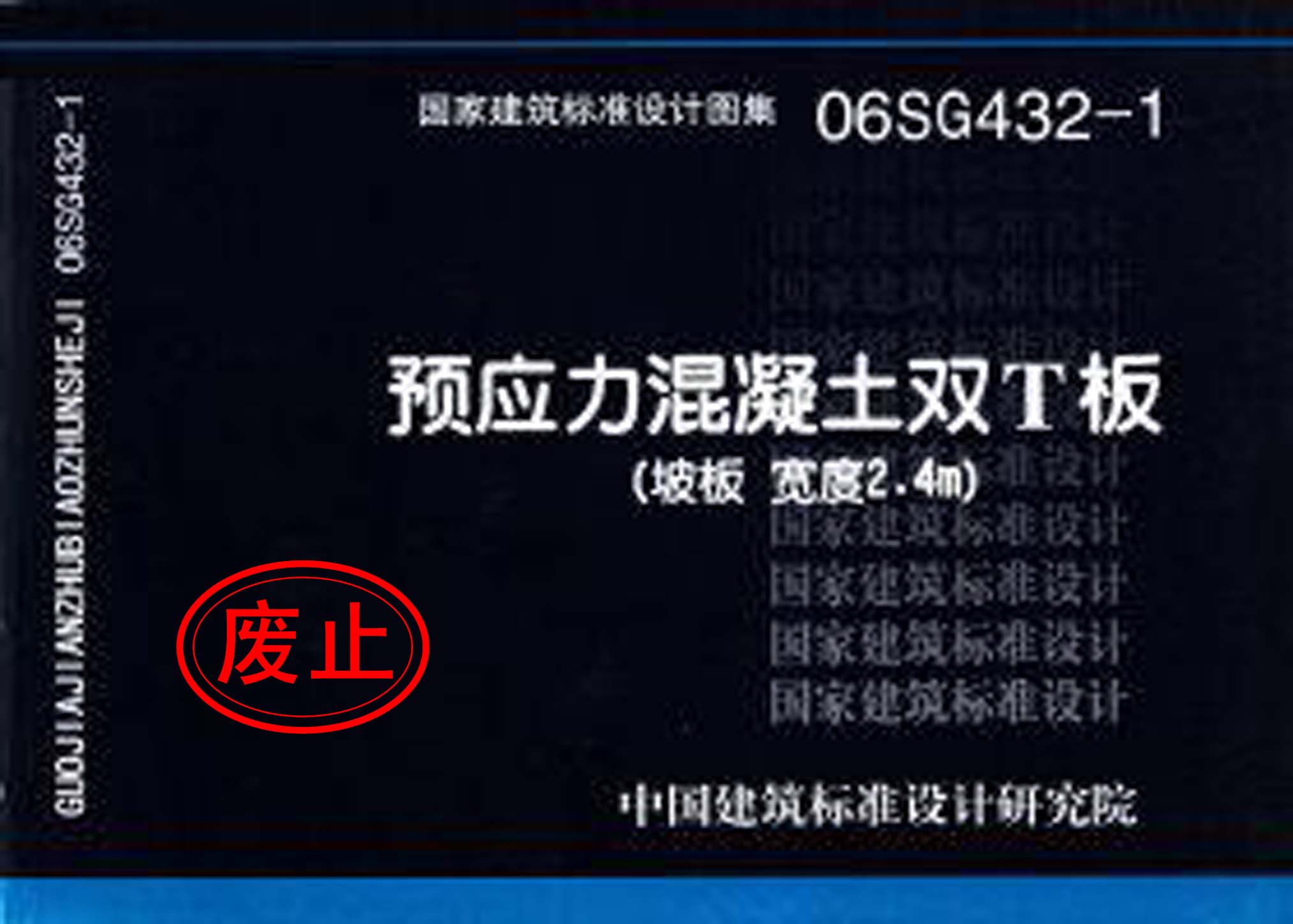 06SG432-1：預應力混凝土雙T板（坡板 寬度2.4m）