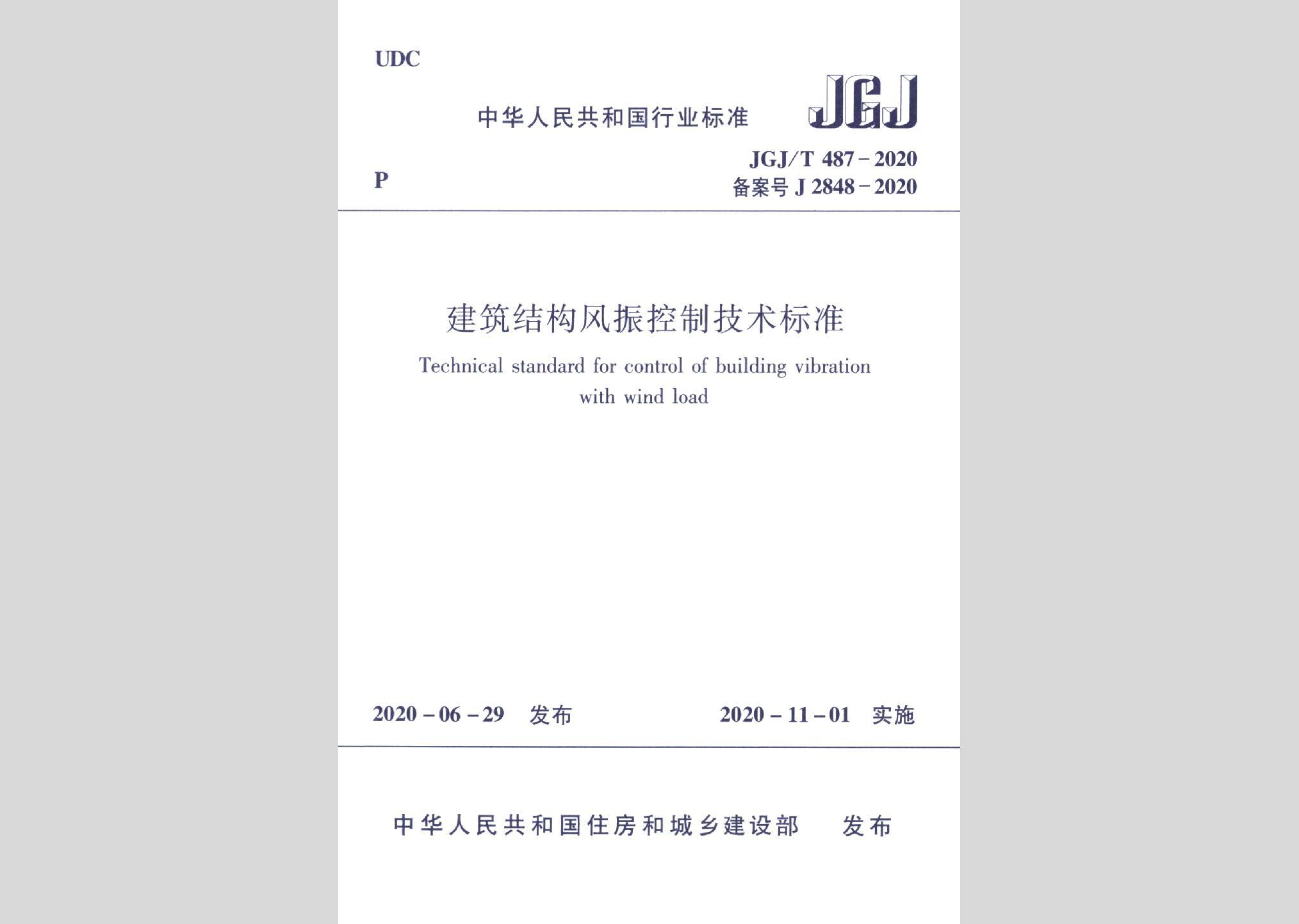 JGJ/T487-2020：建筑結(jié)構(gòu)風(fēng)振控制技術(shù)標準