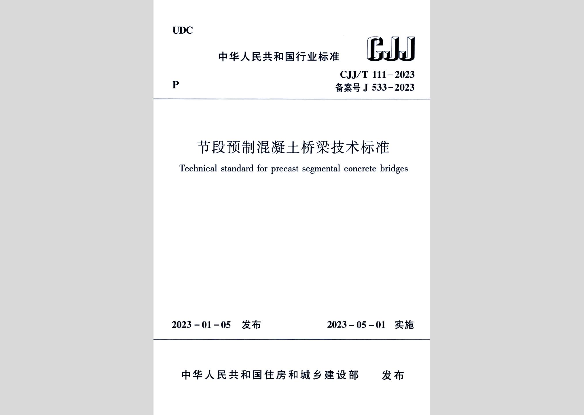 CJJ/T111-2023：節段預制混凝土橋梁技術標準