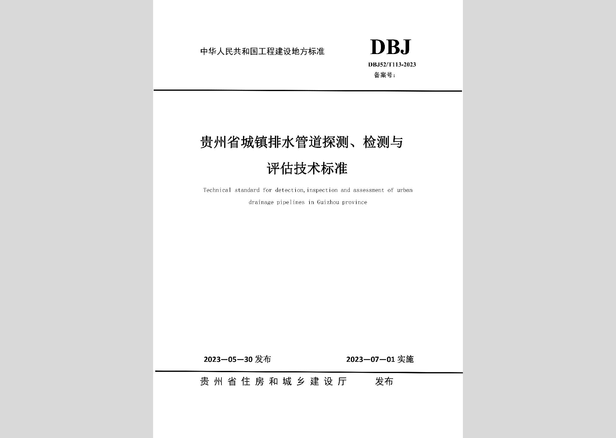DBJ52/T113-2023：貴州省城鎮(zhèn)排水管道探測，檢測與評估技術標準