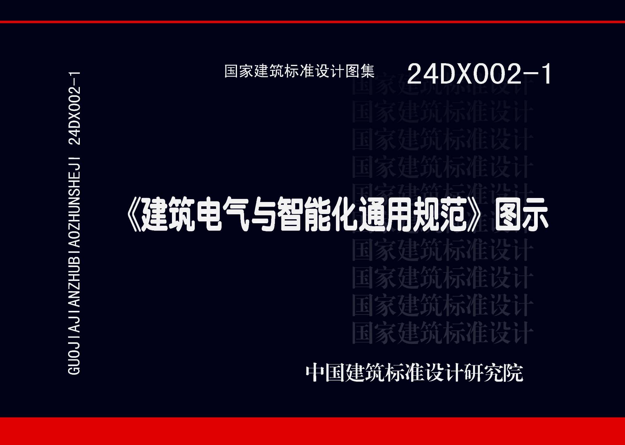 24DX002-1:《建筑電氣與智能化通用規范》圖示