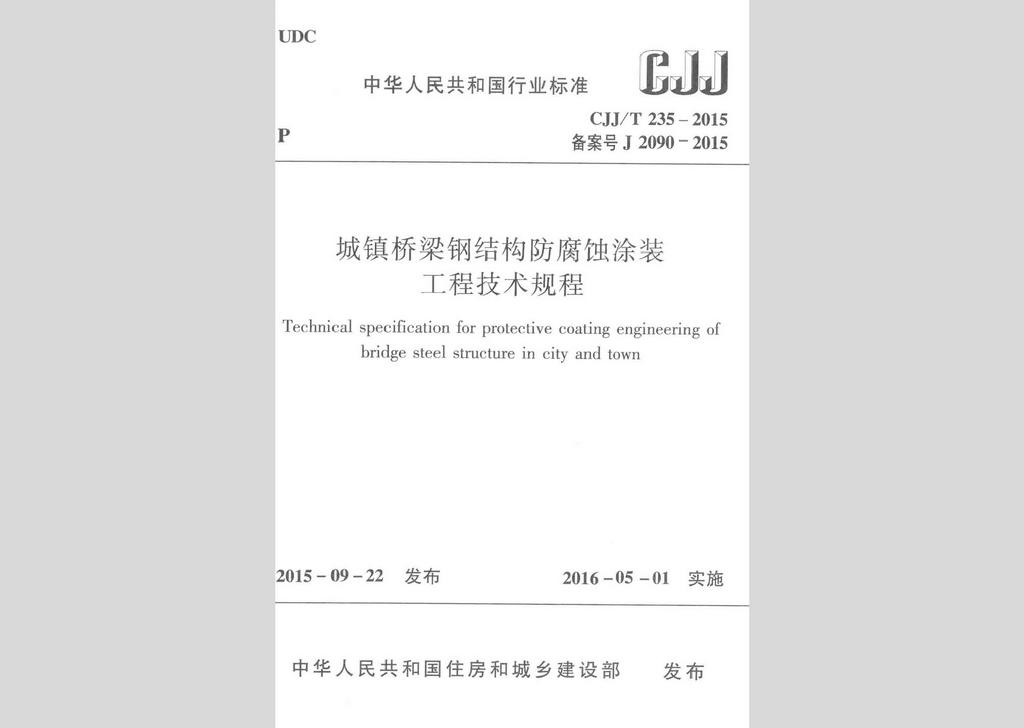 CJJ/T235-2015：城鎮橋梁鋼結構防腐蝕涂裝工程技術規程