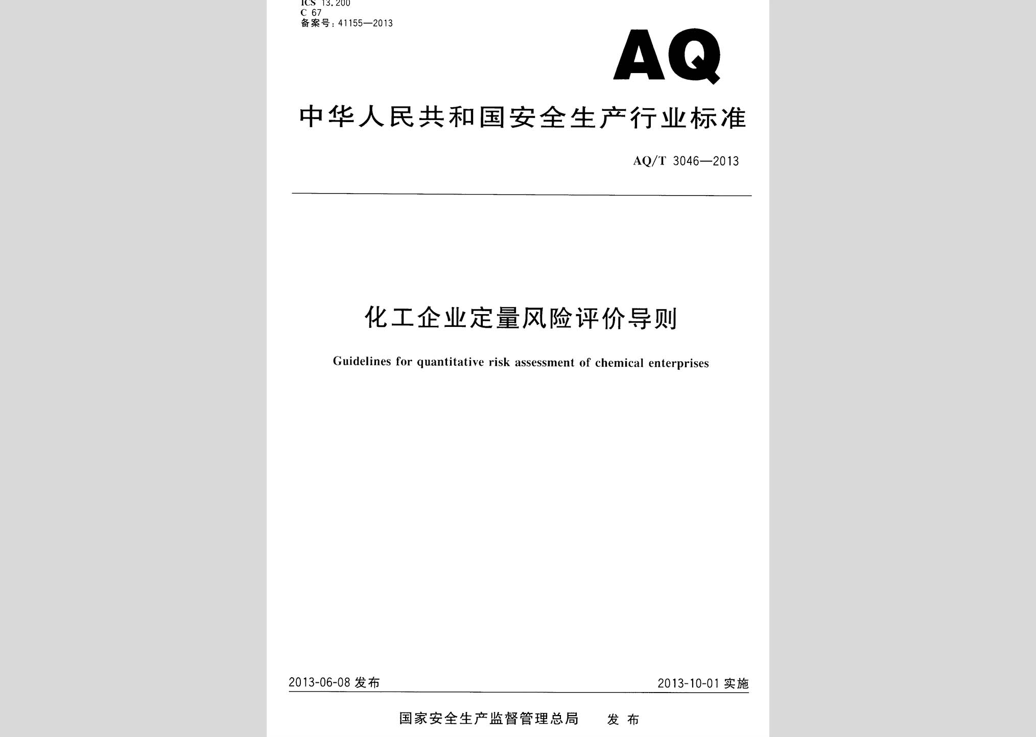 AQ/T3046-2013：化工企業定量風險評價導則