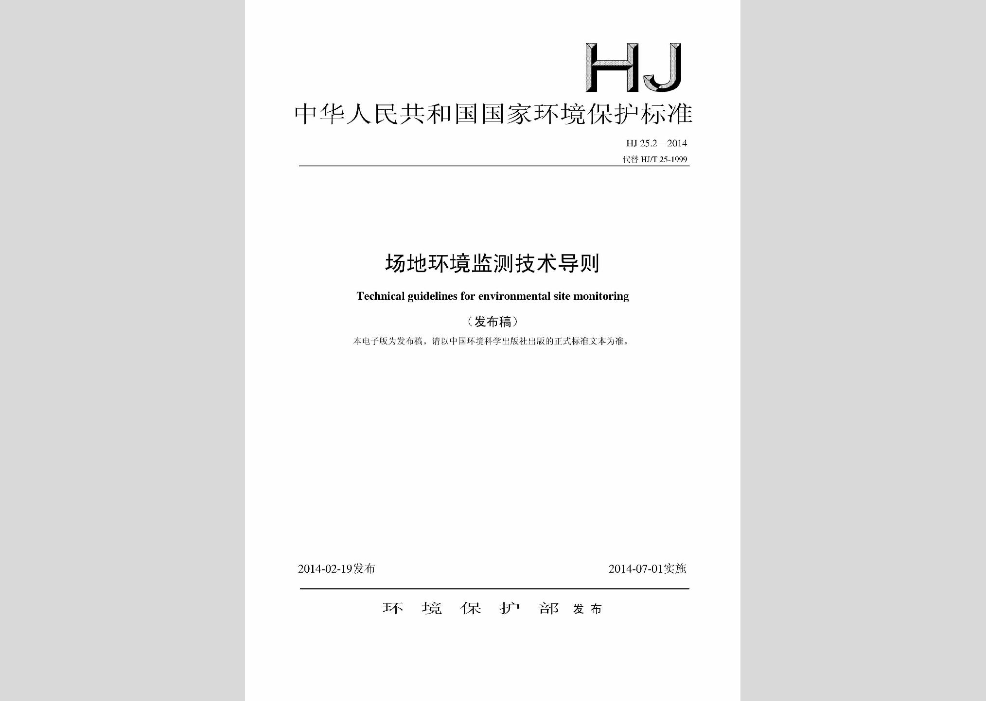 HJ25.2-2014：場地環(huán)境監(jiān)測技術(shù)導則