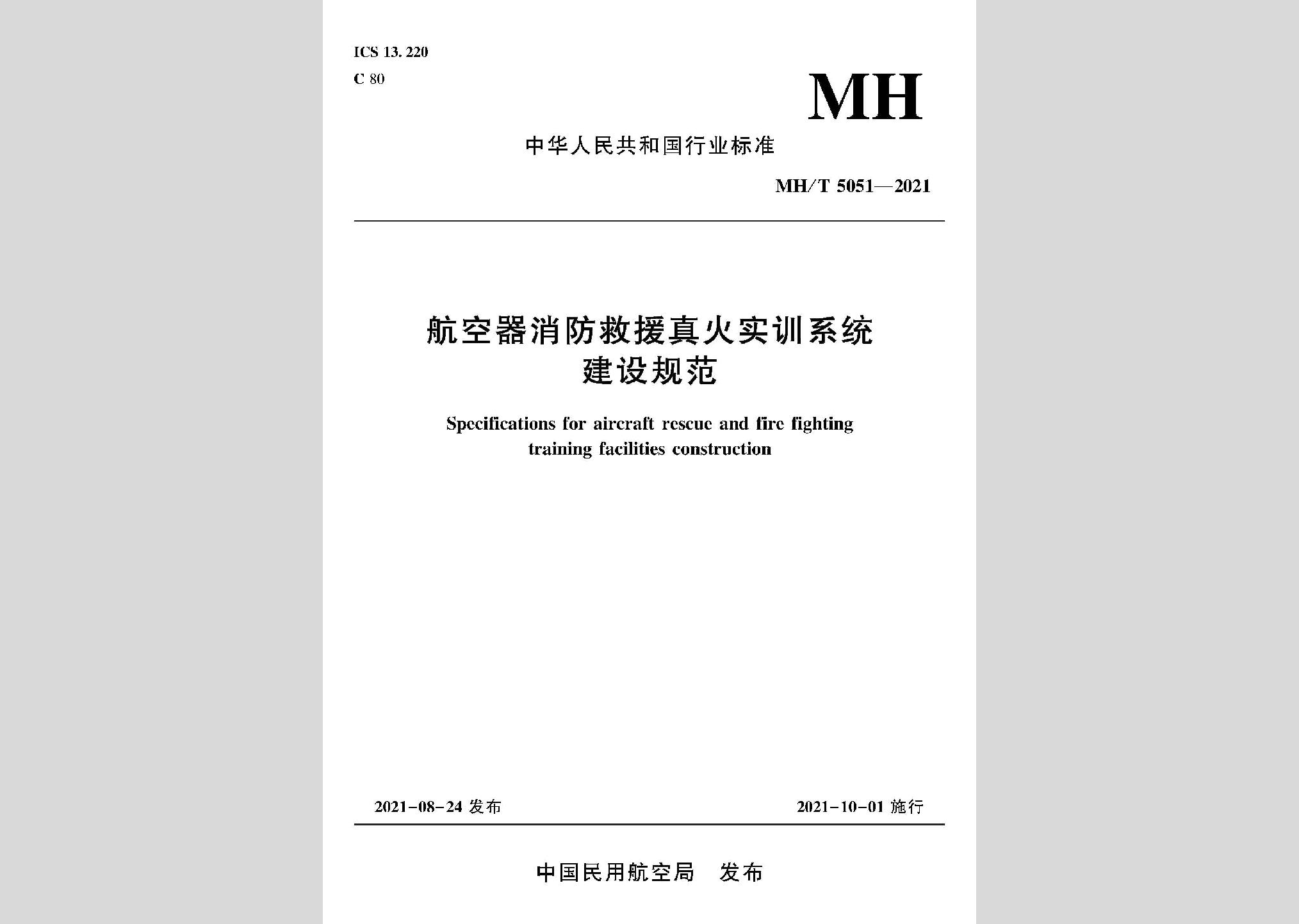 MH/T5051-2021：航空器消防救援真火實訓系統建設規范