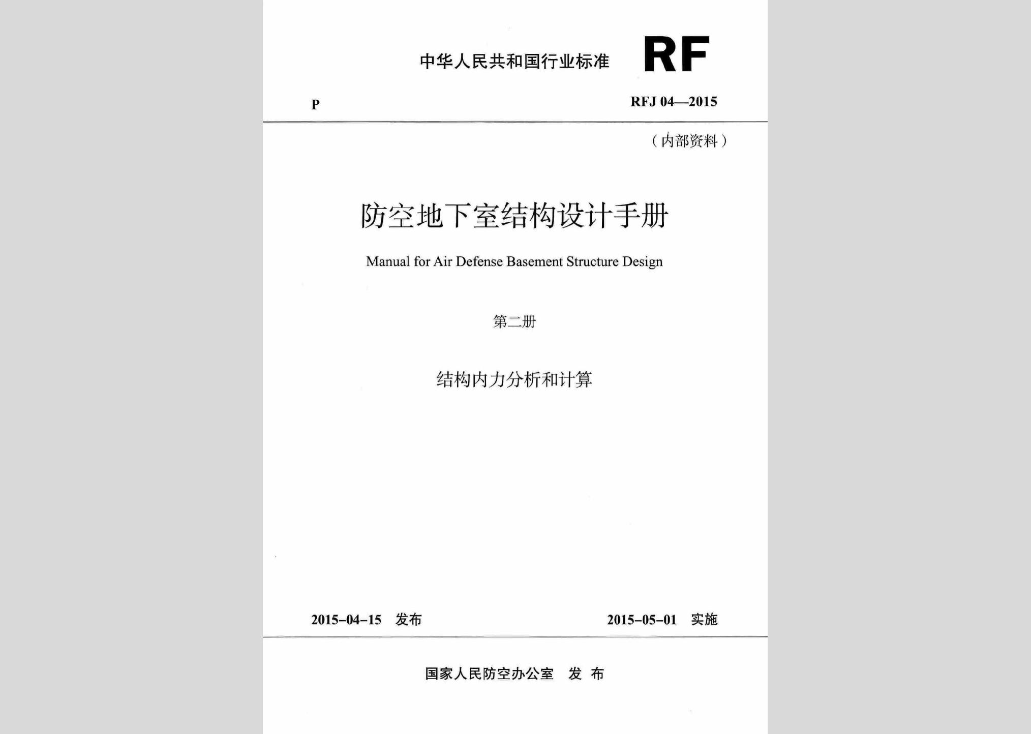 RFJ04-2015-2：防空地下室結構設計手冊(第二冊)