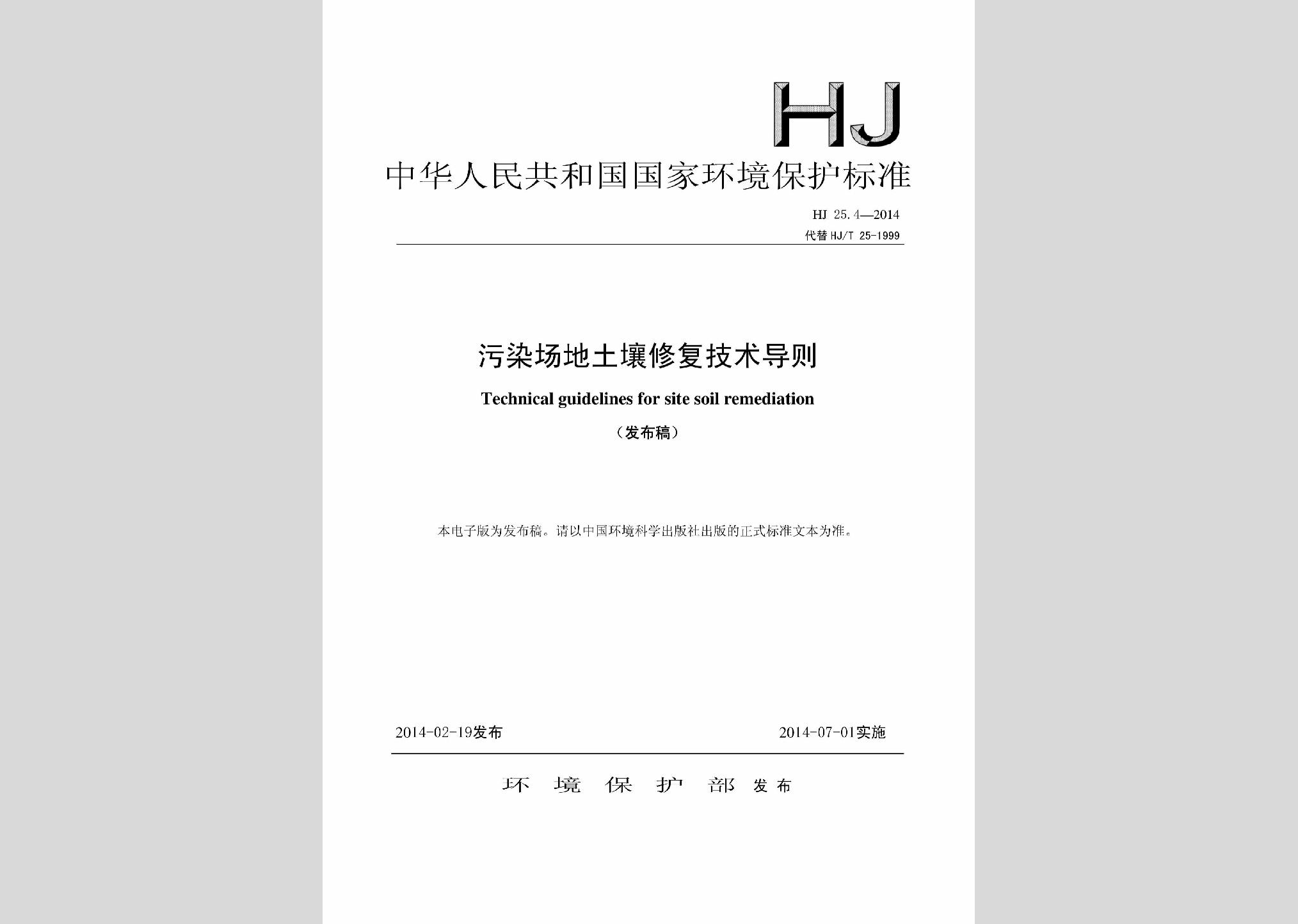 HJ25.4-2014：污染場地土壤修復技術導則