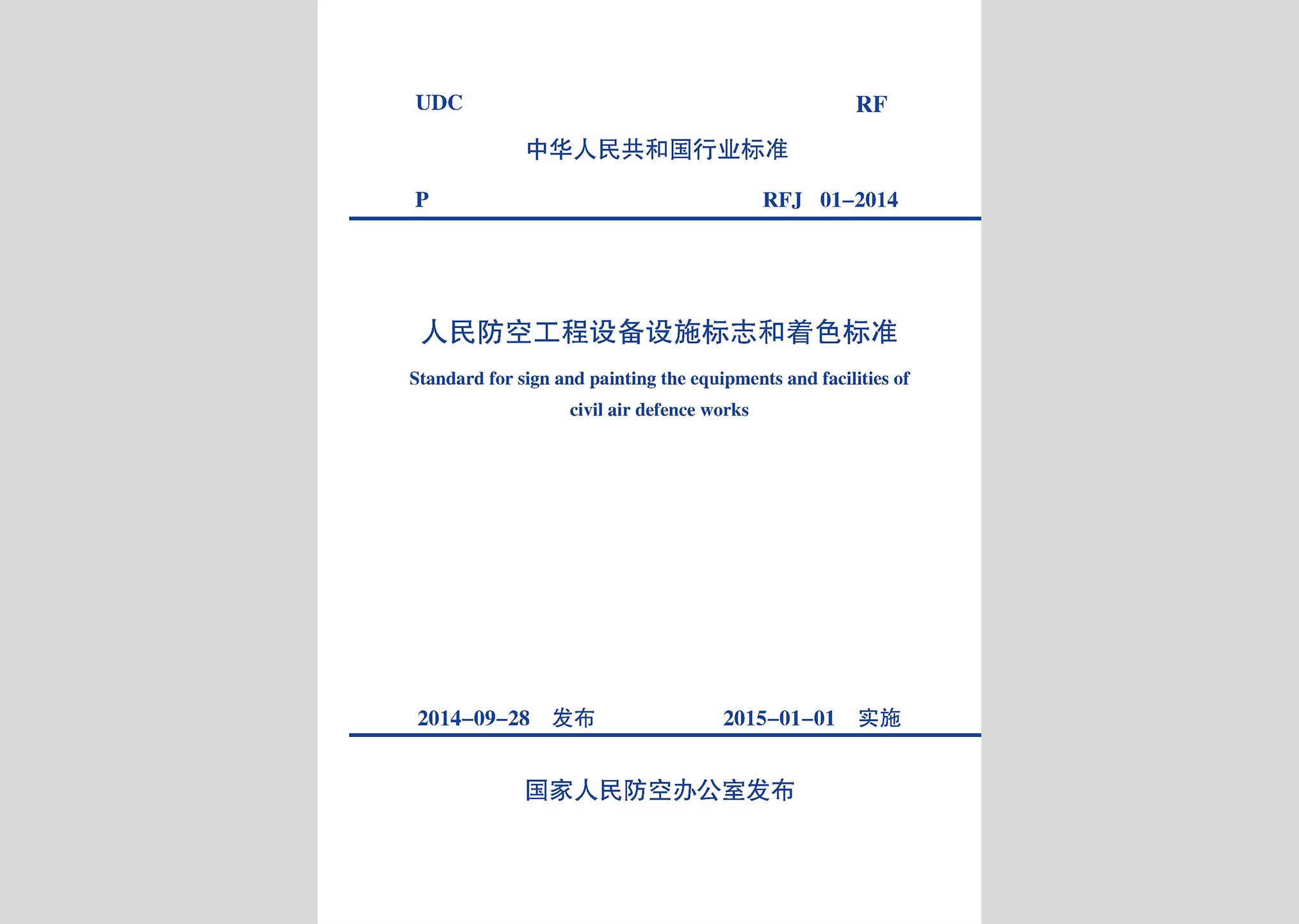 RFJ01-2014：人民防空工程設備設施標志和著色標準