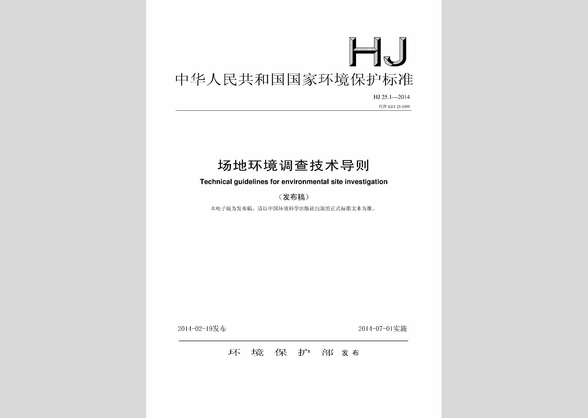 HJ25.1-2014：場地環(huán)境調(diào)查技術(shù)導(dǎo)則