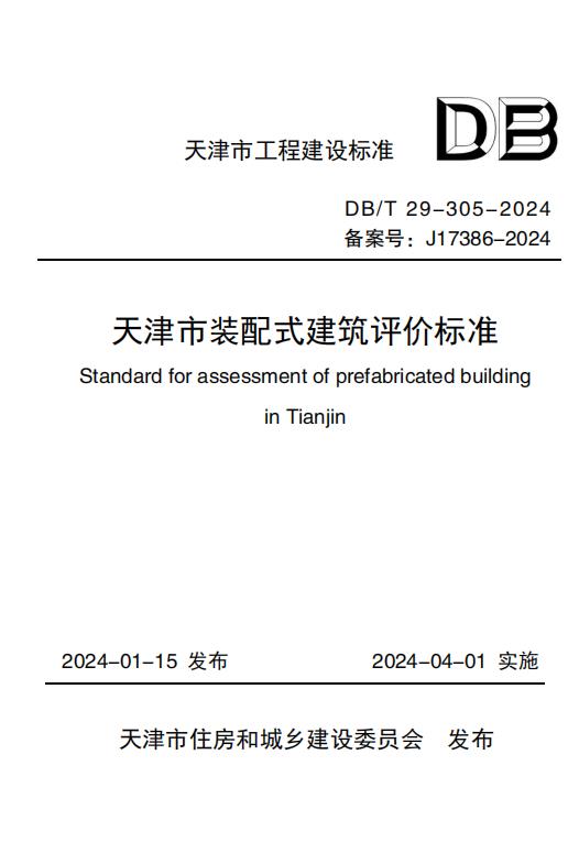 天津市裝配式建筑評價標準 DBT 29-305-2024